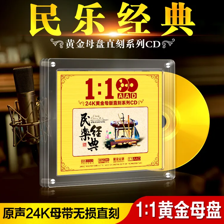 民乐经典cd碟片24K黄金母盘直刻纯轻音乐养心无损音质汽车载光盘