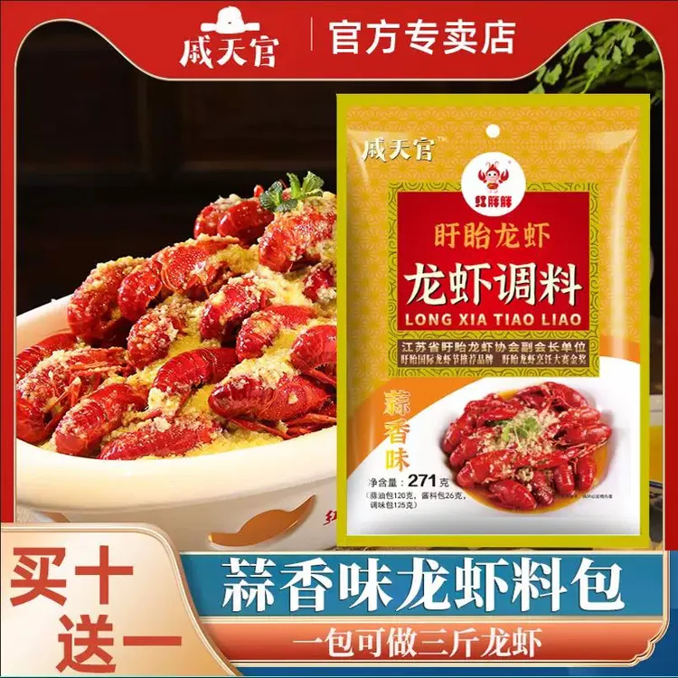 盱眙龙虾调料包271g蒜香小龙虾调料戚天官小龙虾料家庭红胖胖