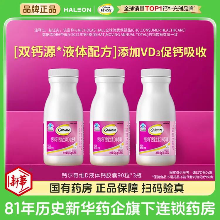 【3瓶】钙尔奇液体钙维生素VD3软胶囊90粒孕妇乳母中老年人女性钙片