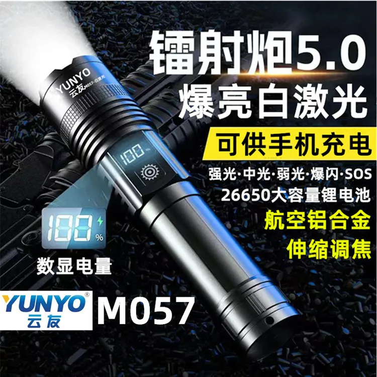 云友M057白激光强光手电筒骑行消防巡逻镭射炮数显充电户外探险灯