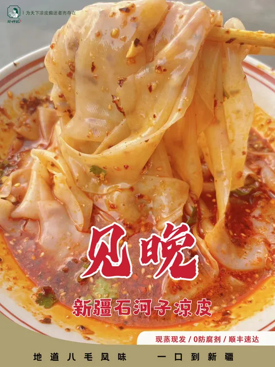 见晚·新疆石河子凉皮