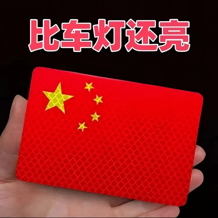 抢【3·8/12张】反光车贴国旗爱国贴立体装饰防晒耐高温红旗贴