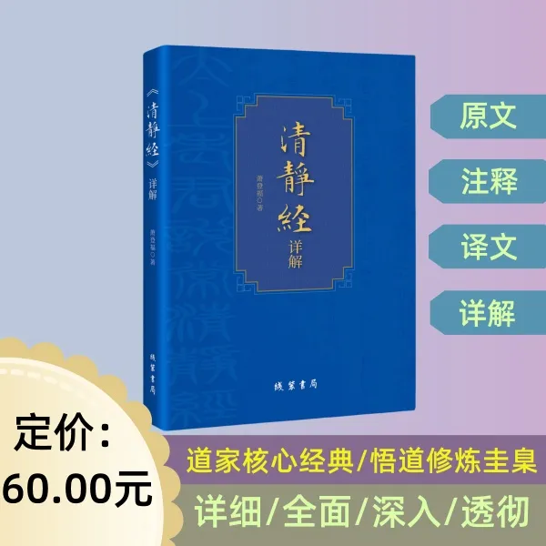 《清静经》详解 国学 传统文化 道家经典