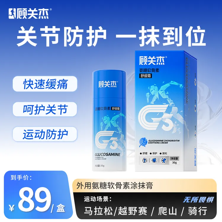 顾关杰氨糖软骨素舒缓霜外用涂抹运动专用热身按摩膏关节养护膝盖