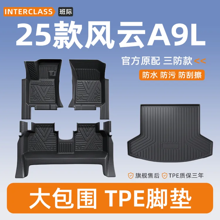 适用于25款奇瑞风云A9L专用全包围TPE脚垫专车改装用品汽车脚垫