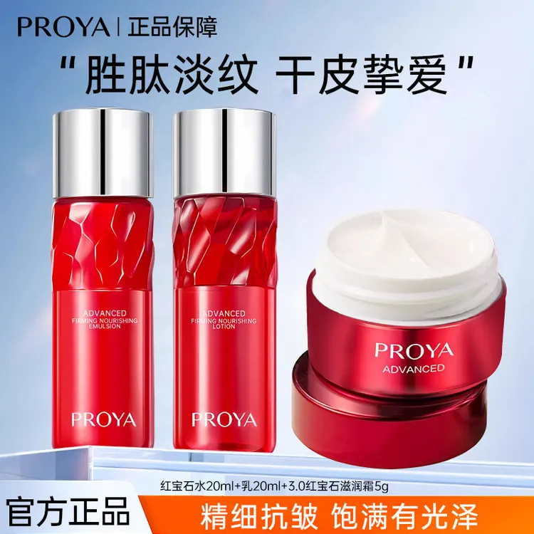 PROYA/珀莱雅3.0红宝石水乳霜旅行装保湿补水提拉紧致水乳小样
