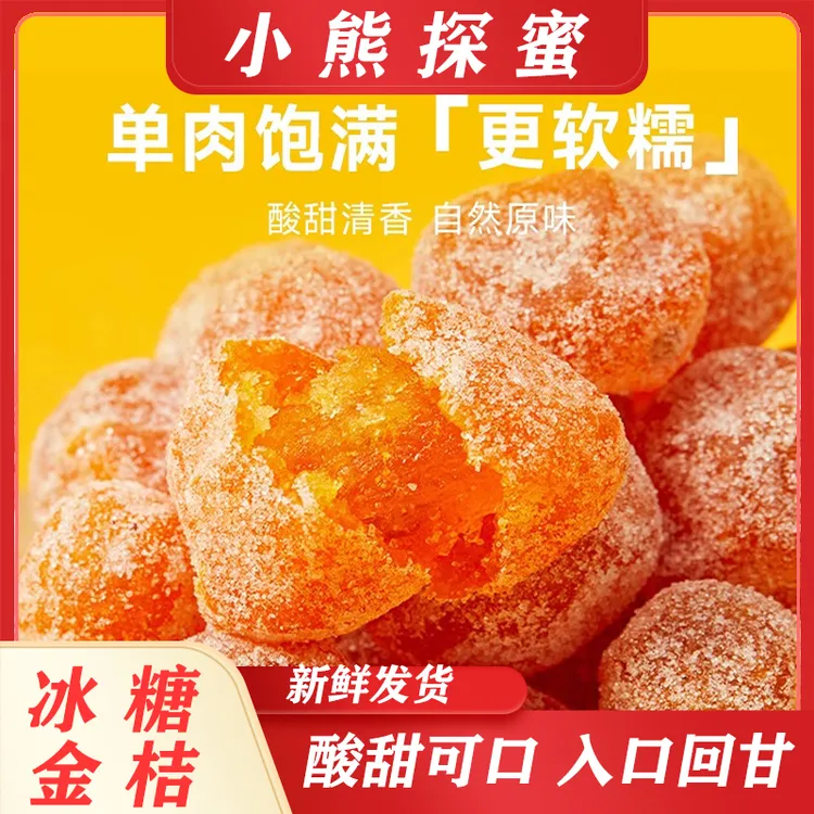 【灌装大颗优选】冰糖金桔500g正宗天山雪桔九制金桔干清凉蜜饯果脯