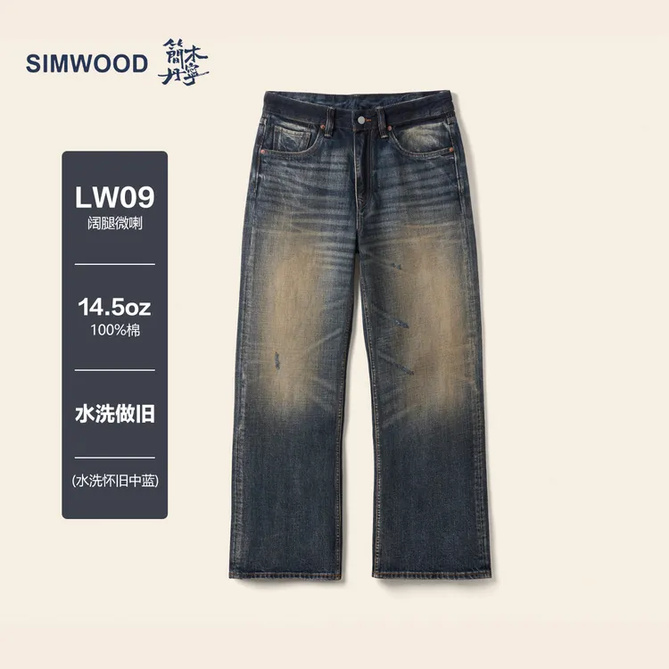 SIMWOOD/简木丹宁【LW09阔腿微喇】14.5OZ水洗怀旧牛仔裤S23250667