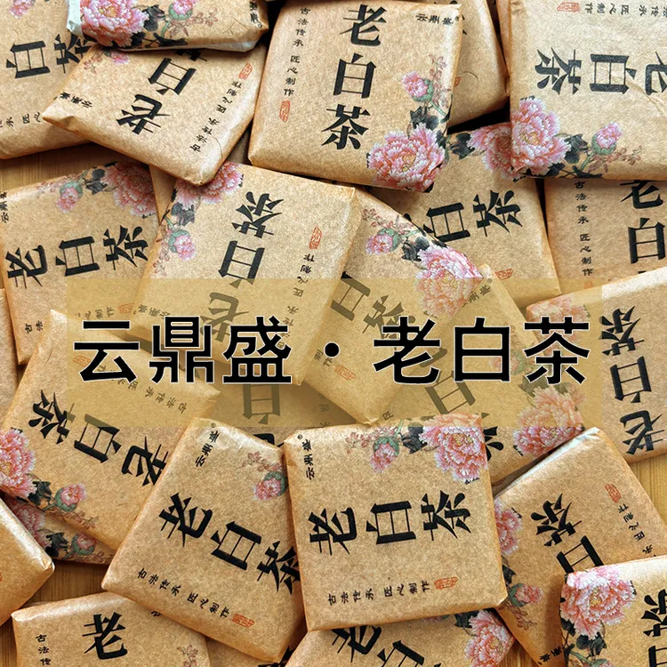 云鼎盛老白茶丨真2015年贡眉丨正宗福鼎白茶日晒丨可可香丨滋味浓