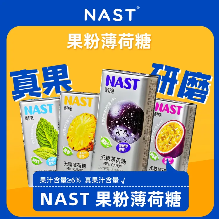 NAST 【新品上架！】果粉薄荷糖真果粉添加水果口感秋天开学零食