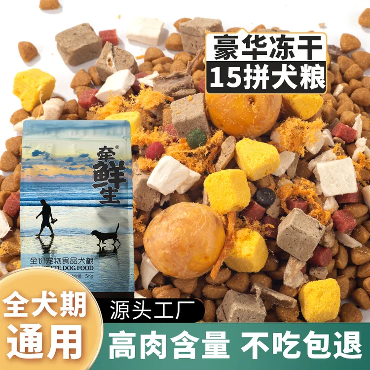 冻干肉松多拼狗粮通用型金毛德牧成幼犬10斤40斤装小中大型犬专用