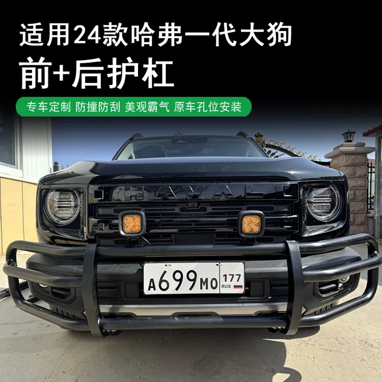 适用哈弗一代大狗前后护杠带灯保险杠改装牛栏杠无损安装防撞防护