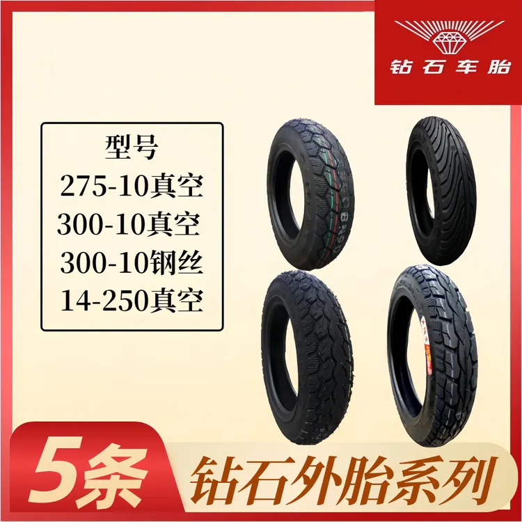 钻石外胎钻石真空外胎电动车外胎广州钻石外胎电动车轮胎钢丝胎