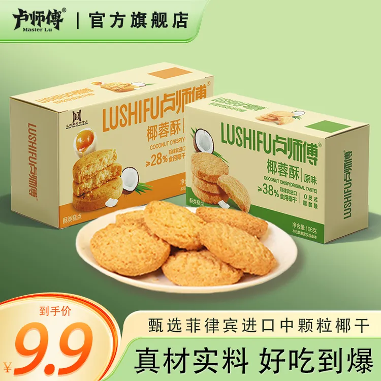 卢师傅 椰蓉酥原味曲奇糕点点心儿童零食椰子酥早餐茶点伴手礼