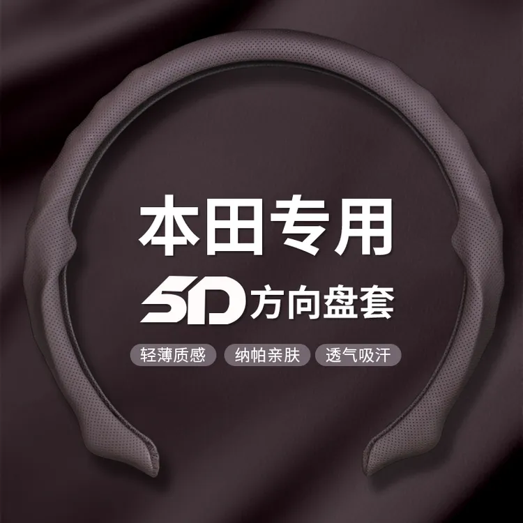 【本田专用】2025全新升级精选纳帕皮打孔5D方向盘保护套吸汗透气