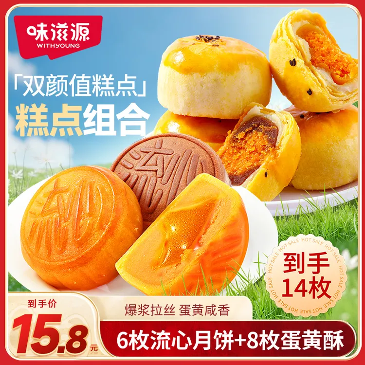 味滋源港式流心月饼奶黄巧克力味雪媚娘蛋黄酥软糯糕点零食中秋