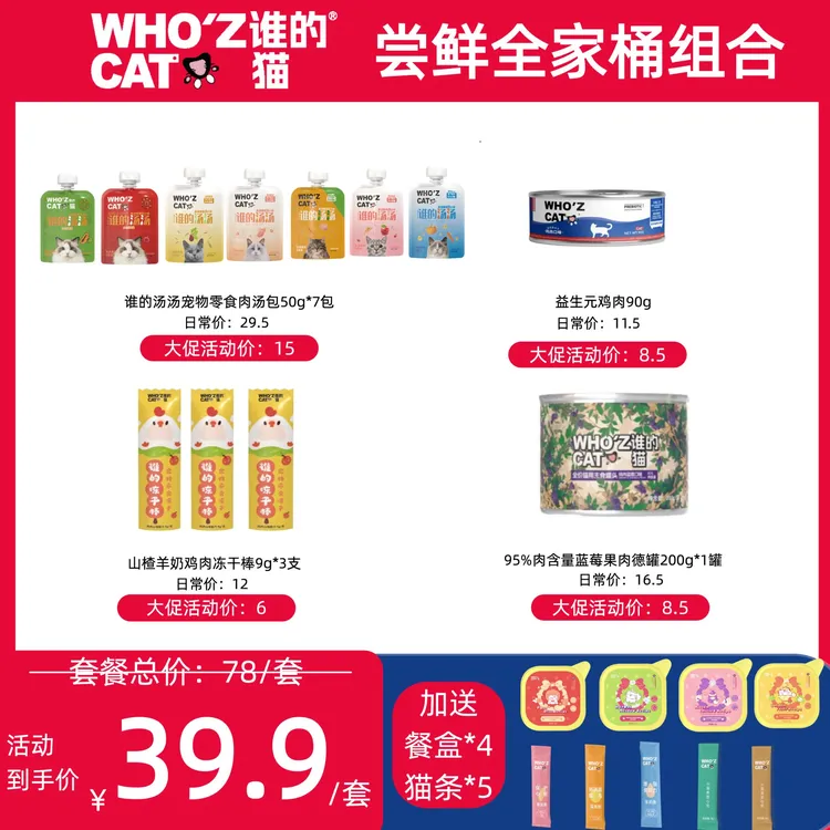 whozcat尝鲜套餐