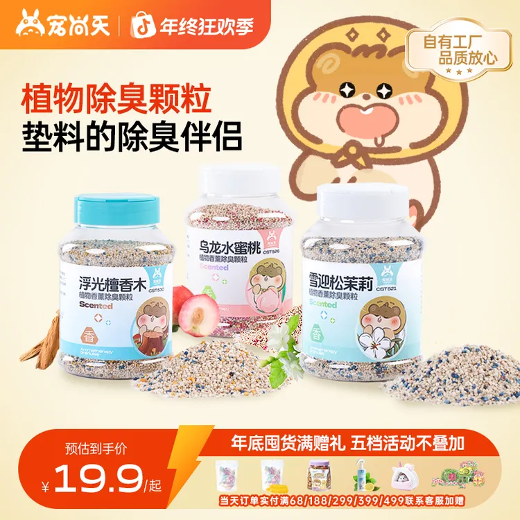 宠尚天仓鼠除臭剂龙猫豚鼠兔子垫料厕所除臭用品金丝熊除臭颗粒