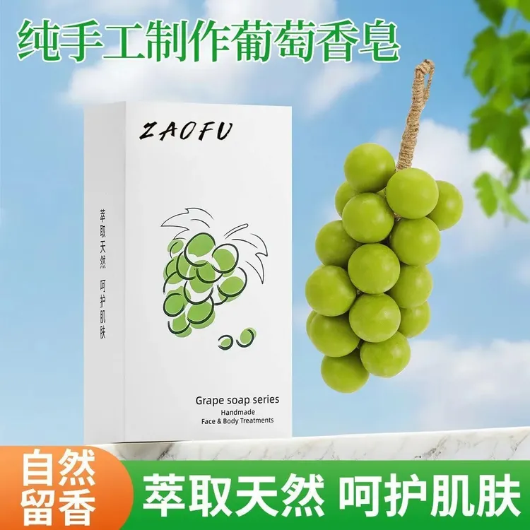 原创葡萄手工香皂葡萄外观香薰神器旅行随身带清洁留香肥皂香薰皂