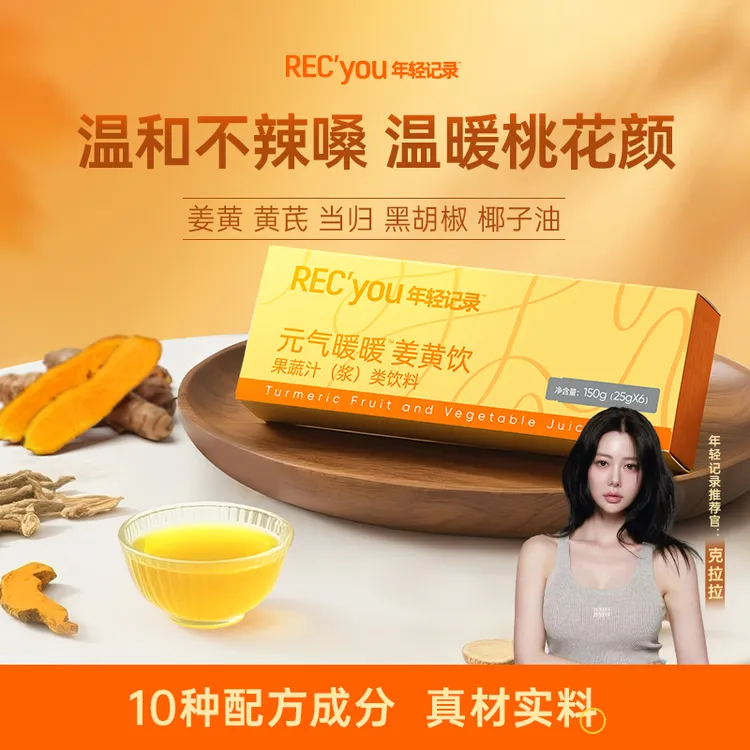 年轻记录元气暖暖姜黄饮秋冬温和热饮黄芪当归黑胡椒女性调理