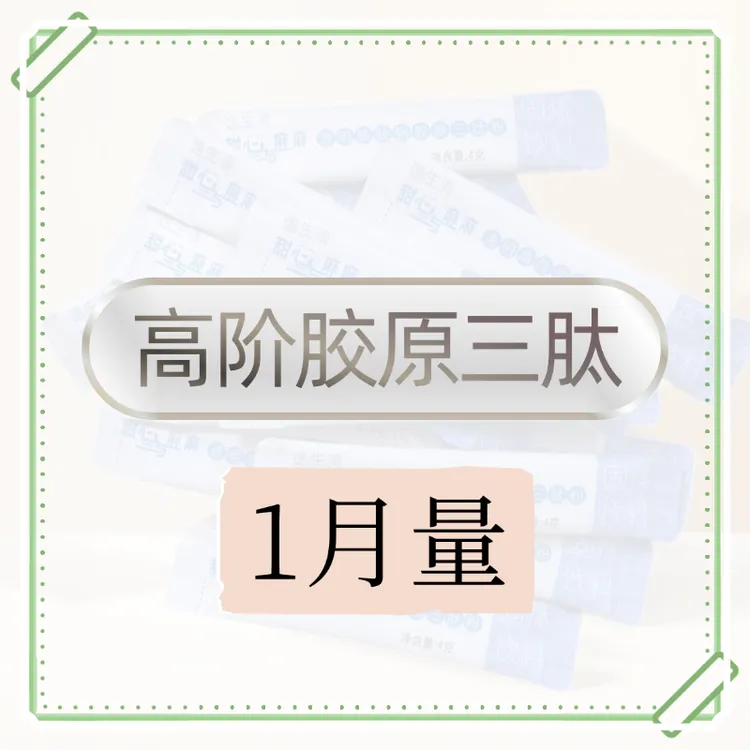 1月量胶原三肽粉玻尿酸透明质酸钠弹性蛋白肽精华靶向皮肤延缓老