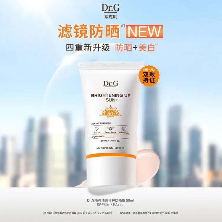DR.G蒂迩肌防晒霜提亮肤色焕亮清透军训轻薄水润防晒乳敏感肌通勤
