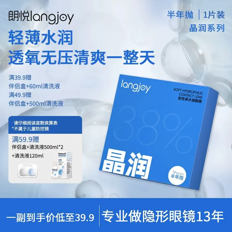 朗悦晶润半年抛高清水润隐形近视镜非离子新手舒适透明隐形眼镜