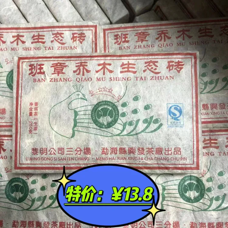 2010年原料班章生态砖生茶砖250克/砖