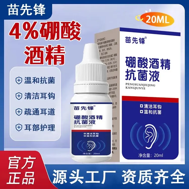 苗先锋家用硼酸酒精滴耳液耳痒耳部清洁