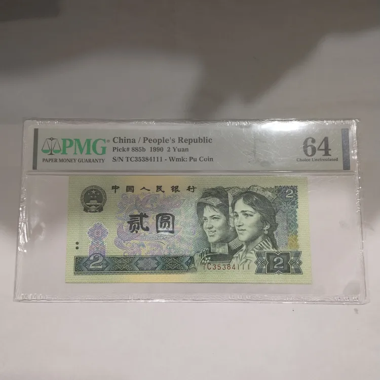 第四套人民币四版纸币二元 1990年902纸币标准十连
