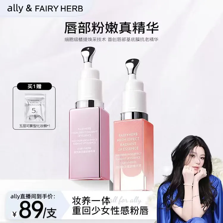 【ally专属】FAIRYHERB荀草密语粉钥匙抗老唇部精华粉嫩淡唇纹