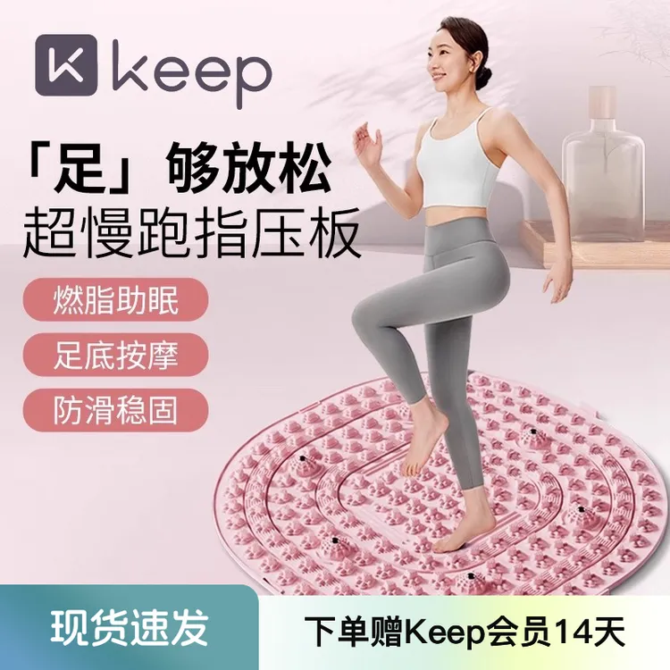 Keep超慢跑指压板足底按摩垫中医脚底疗减肥专用脚踩趾压经络疏通