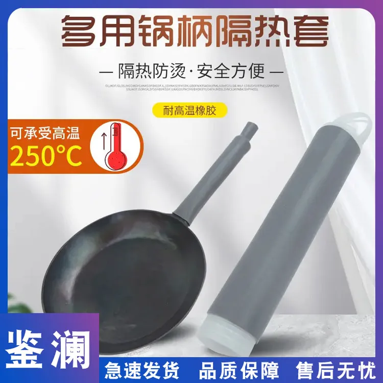 鉴澜炒锅手柄套手工铁锅防烫橡胶套家用不锈钢锅把套奶锅煎锅柄套