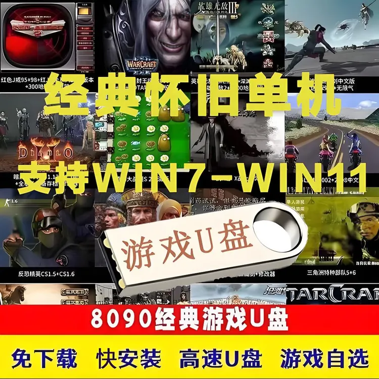 红警游戏经典电脑单机合计PC网吧怀旧单机游戏高速U盘移动硬盘