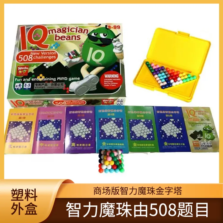 智力魔珠金字塔商场版（508珠）高阶思维益智玩具多种玩法