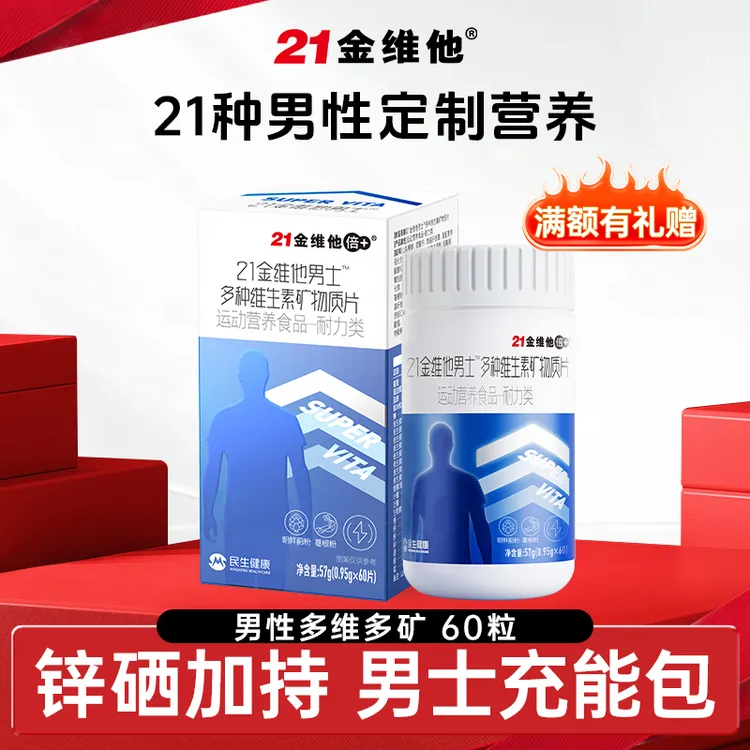 【官方旗舰店】21金维他男士复合维生素矿物质多种营养锌硒维生素片