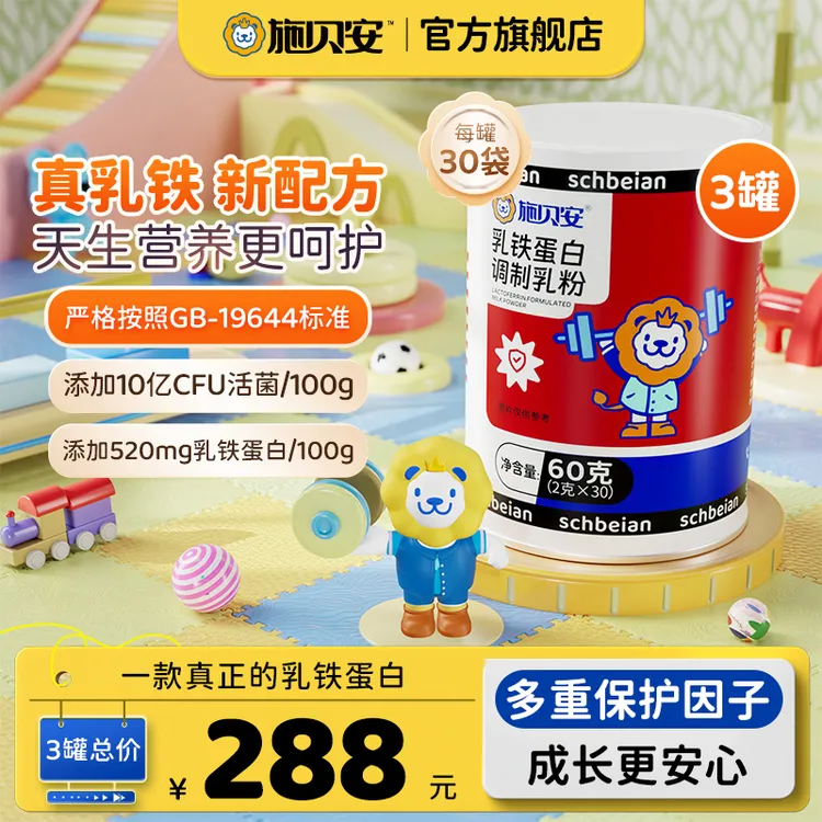 【官方直营】高含量乳清蛋白益生菌元免疫球蛋白IGG施贝安乳铁蛋白