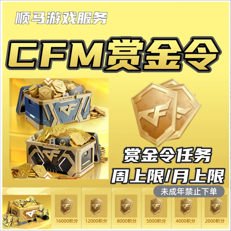 CFM穿越火线枪战王者赏金令积分周上限月上限赏金令未成年禁下单商品图