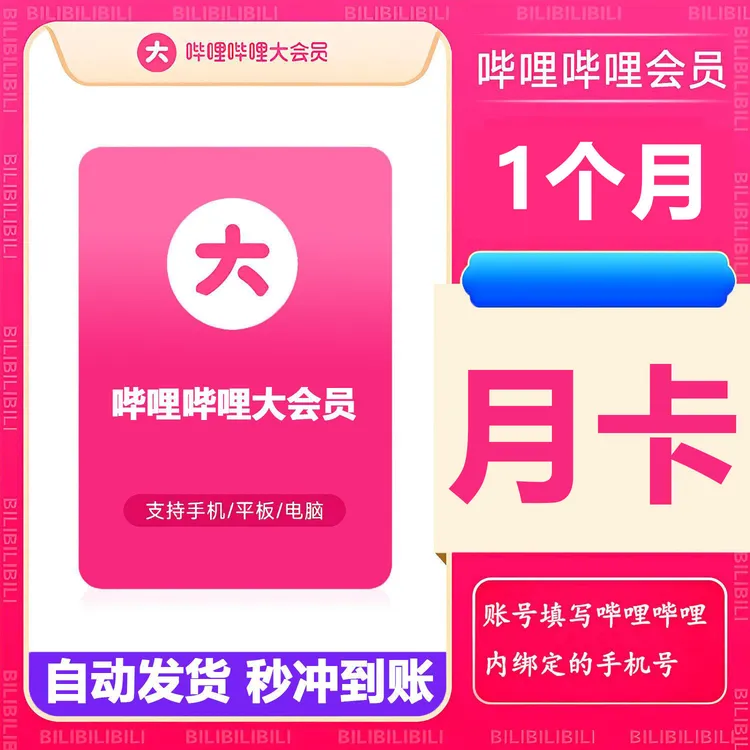 【直充秒到】B站大会员哔哩哔哩超级会员周卡月卡季卡年卡一次到账