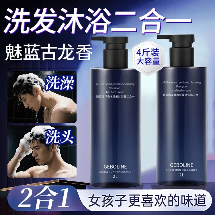 【4斤大容量】男士魅蓝香氛沐浴露洗发水二合一持久留香体清爽控油 