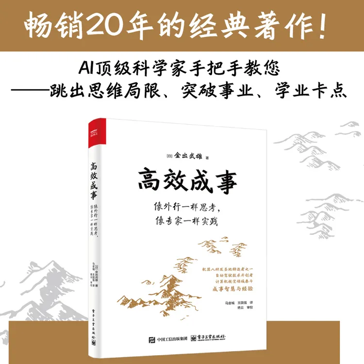 高效成事：像外行一样思考像专家一样实践