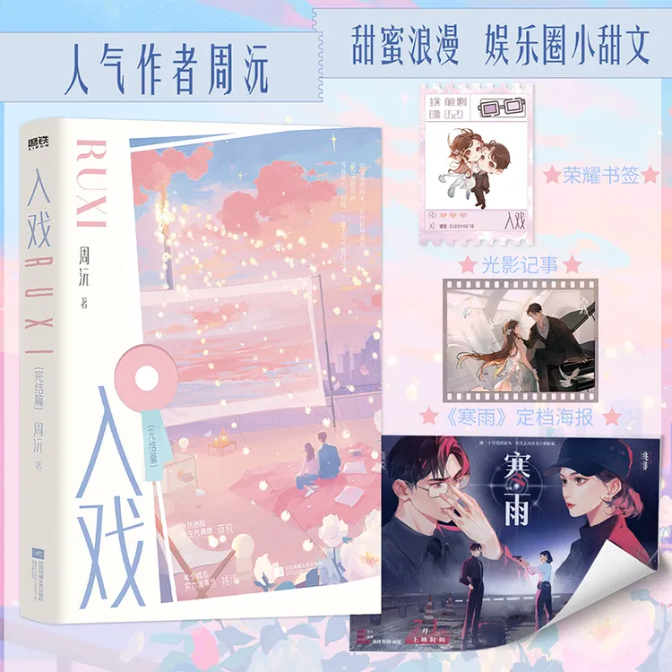 【特签捡漏】入戏.完结篇 人气作者周沅著 浪漫甜蜜娱乐圈甜文