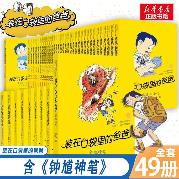 装在口袋里的爸爸全套正版49册钟馗神笔三星堆超人我的同桌敖丙