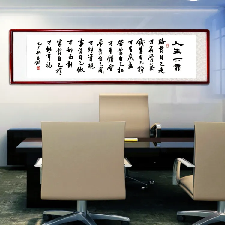 《人生六靠》—米体行书传统书法家庭装饰画茶室办公室挂画