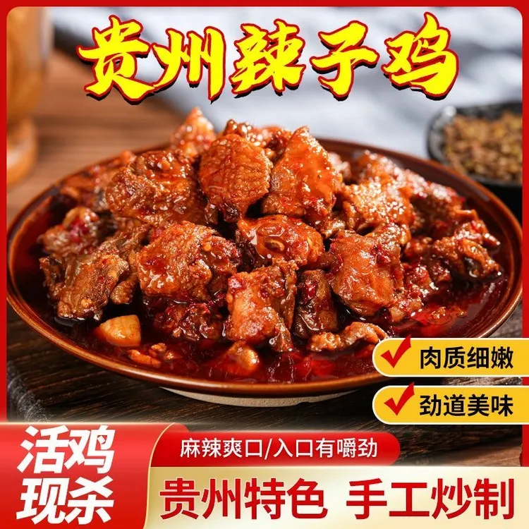 贵州特产辣子鸡现炒鸡肉小吃柴火炒制辣子鸡肉新鲜制作加热即食