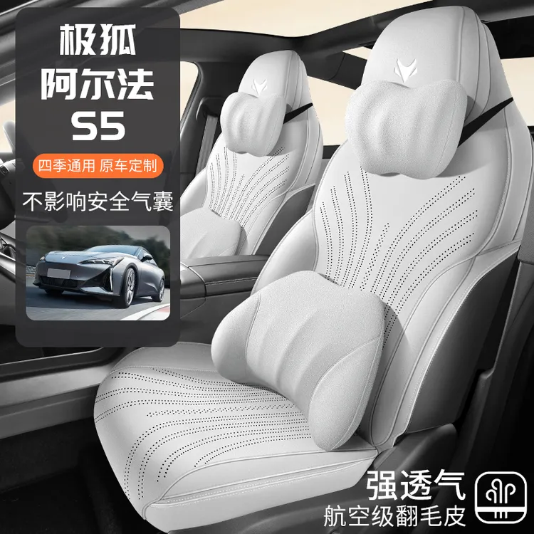 极狐阿尔法S5专用坐垫翻毛皮马鞍四季通风半全包围马鞍汽车座椅套