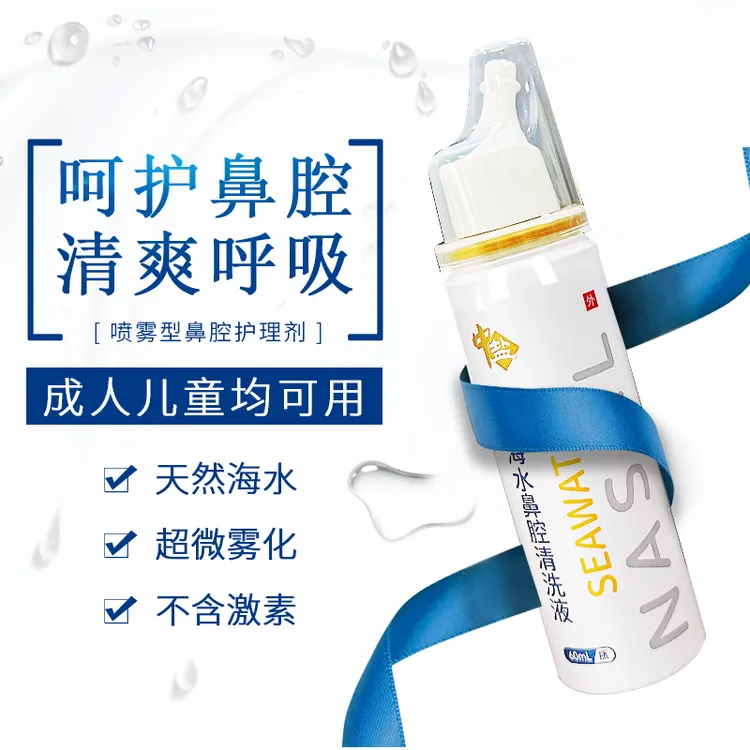 中盐海水鼻腔清洗液喷雾清洗伤口生理盐水家庭护理便携