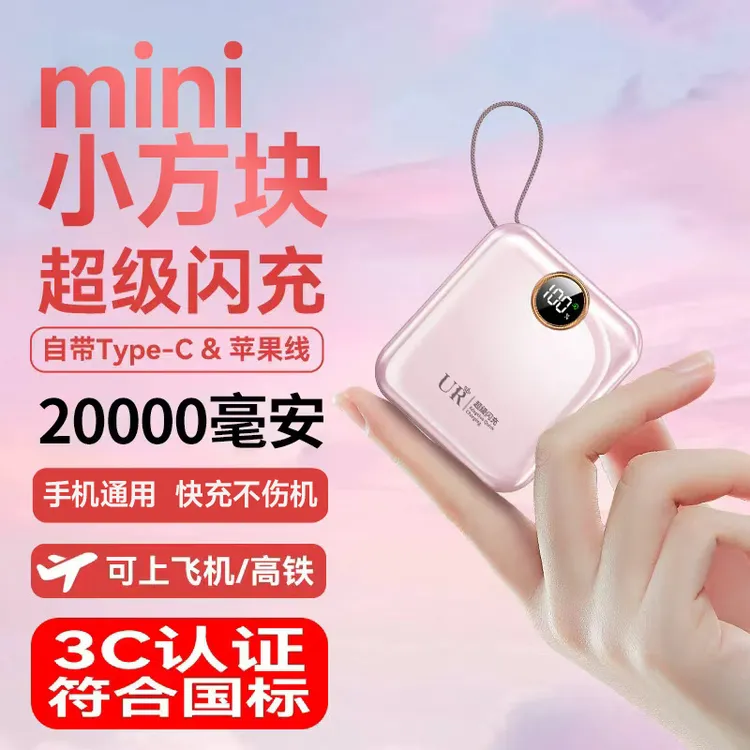 3C认证迷你便携充电宝20000毫安自带线超级闪充快充1万移动电源