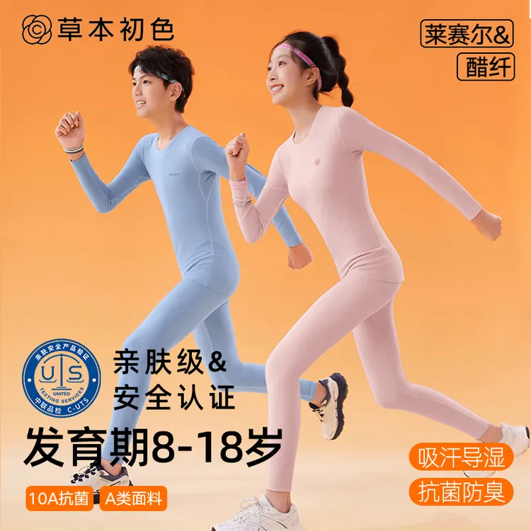 草本初色莱赛尔&醋纤青少年保暖睡衣秋冬内搭10A抗菌吸汗防臭