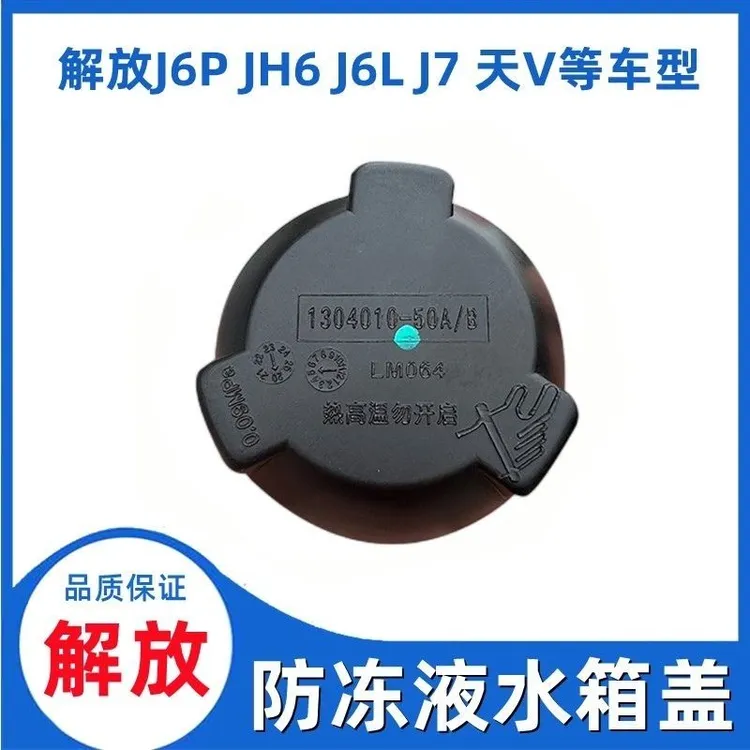 解放小水箱盖膨胀水箱盖副水箱盖适用J6/J6P/JH6/悍V/天V等